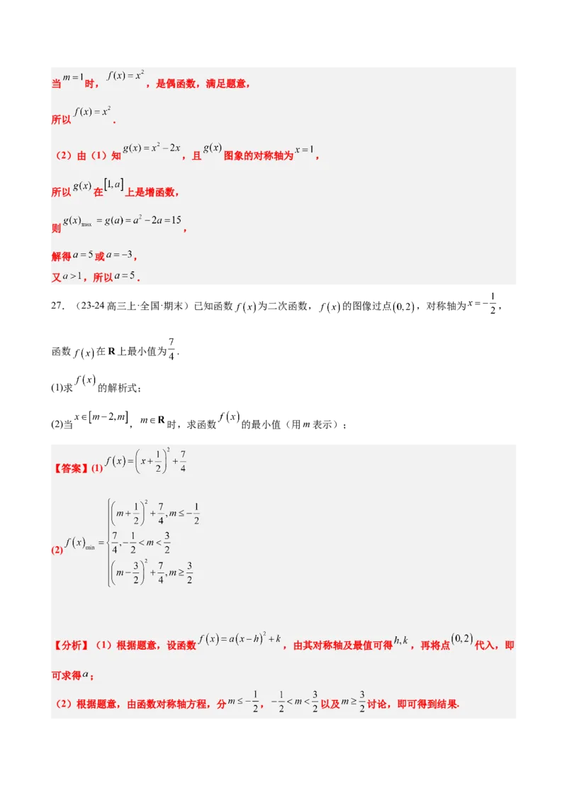 第09练二次函数与幂函数（精练：基础+重难点）-2025年高考数学一轮复习讲义及高频考点归纳与方法总结（新高考通用）解析版_2.2025数学总复习_2025年新高考资料_一轮复习