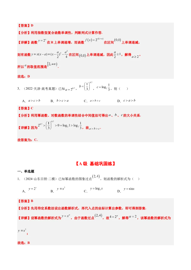 第09练二次函数与幂函数（精练：基础+重难点）-2025年高考数学一轮复习讲义及高频考点归纳与方法总结（新高考通用）解析版_2.2025数学总复习_2025年新高考资料_一轮复习