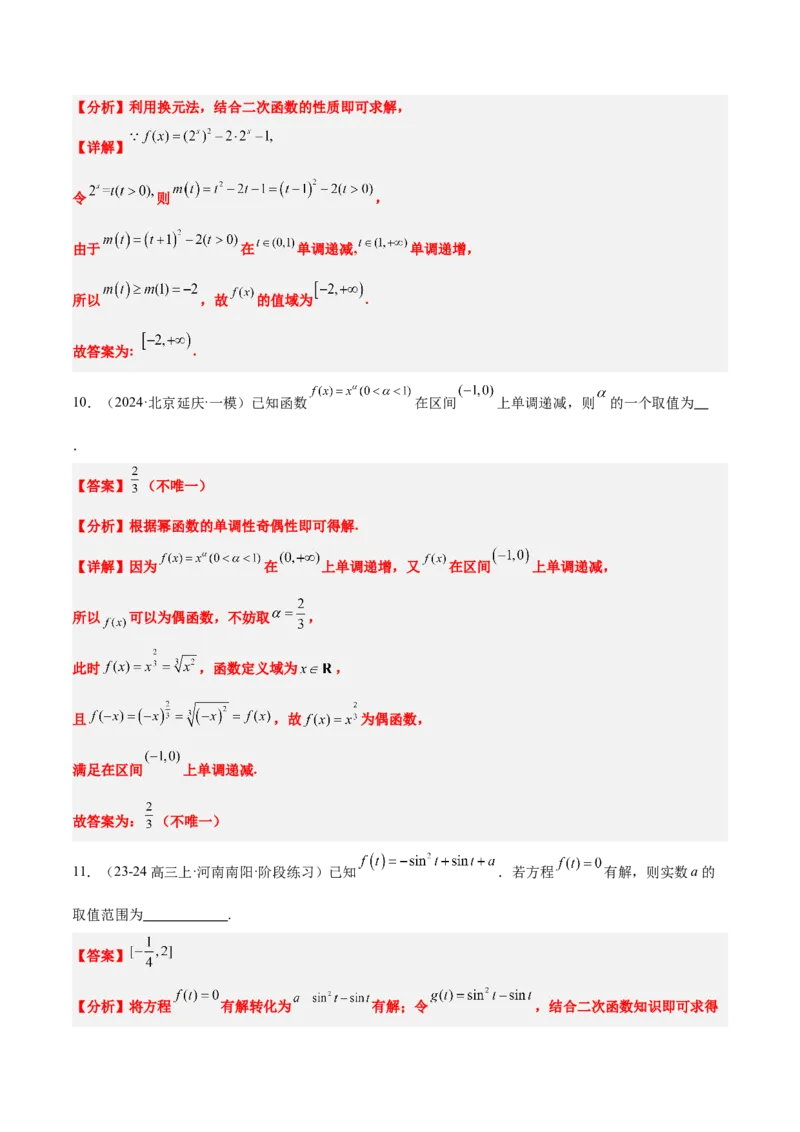 第09练二次函数与幂函数（精练：基础+重难点）-2025年高考数学一轮复习讲义及高频考点归纳与方法总结（新高考通用）解析版_2.2025数学总复习_2025年新高考资料_一轮复习