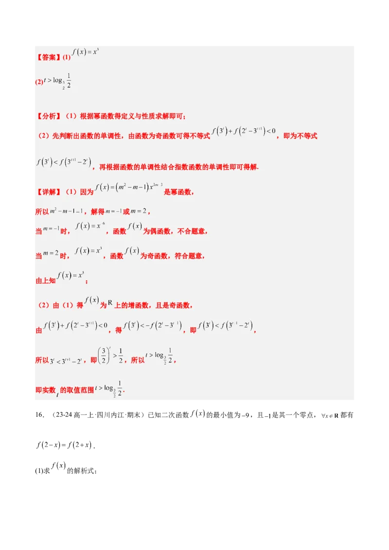 第09练二次函数与幂函数（精练：基础+重难点）-2025年高考数学一轮复习讲义及高频考点归纳与方法总结（新高考通用）解析版_2.2025数学总复习_2025年新高考资料_一轮复习