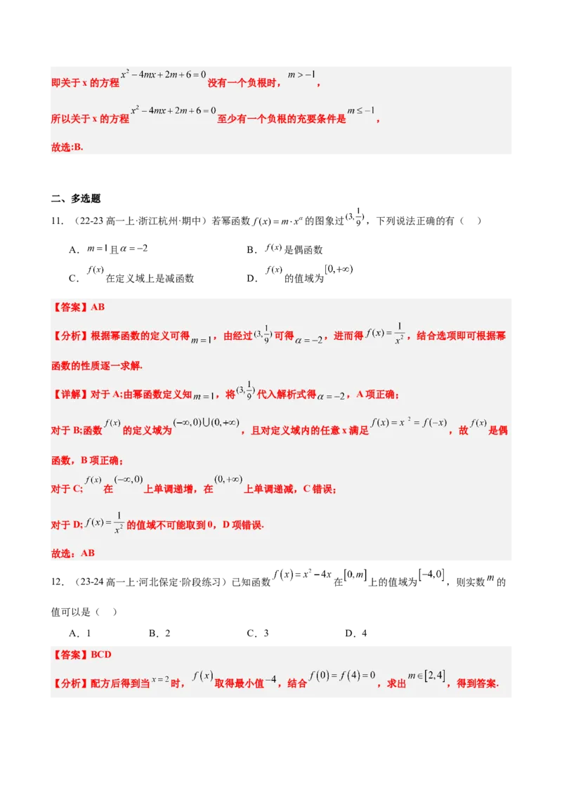第09练二次函数与幂函数（精练：基础+重难点）-2025年高考数学一轮复习讲义及高频考点归纳与方法总结（新高考通用）解析版_2.2025数学总复习_2025年新高考资料_一轮复习