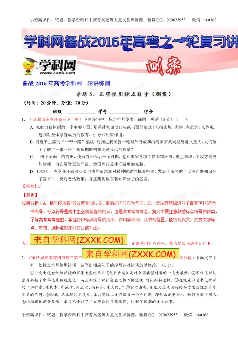 专题05正确使用标点符号（测）-2016年高考语文一轮复习讲练测（解析版）_高语_1高中语文_2016年高考语文一轮复习讲练测（全套打包162份）