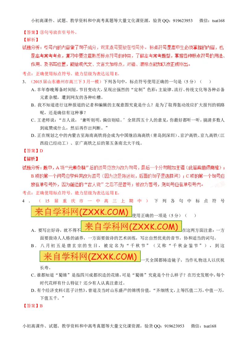 专题05正确使用标点符号（测）-2016年高考语文一轮复习讲练测（解析版）_高语_1高中语文_2016年高考语文一轮复习讲练测（全套打包162份）