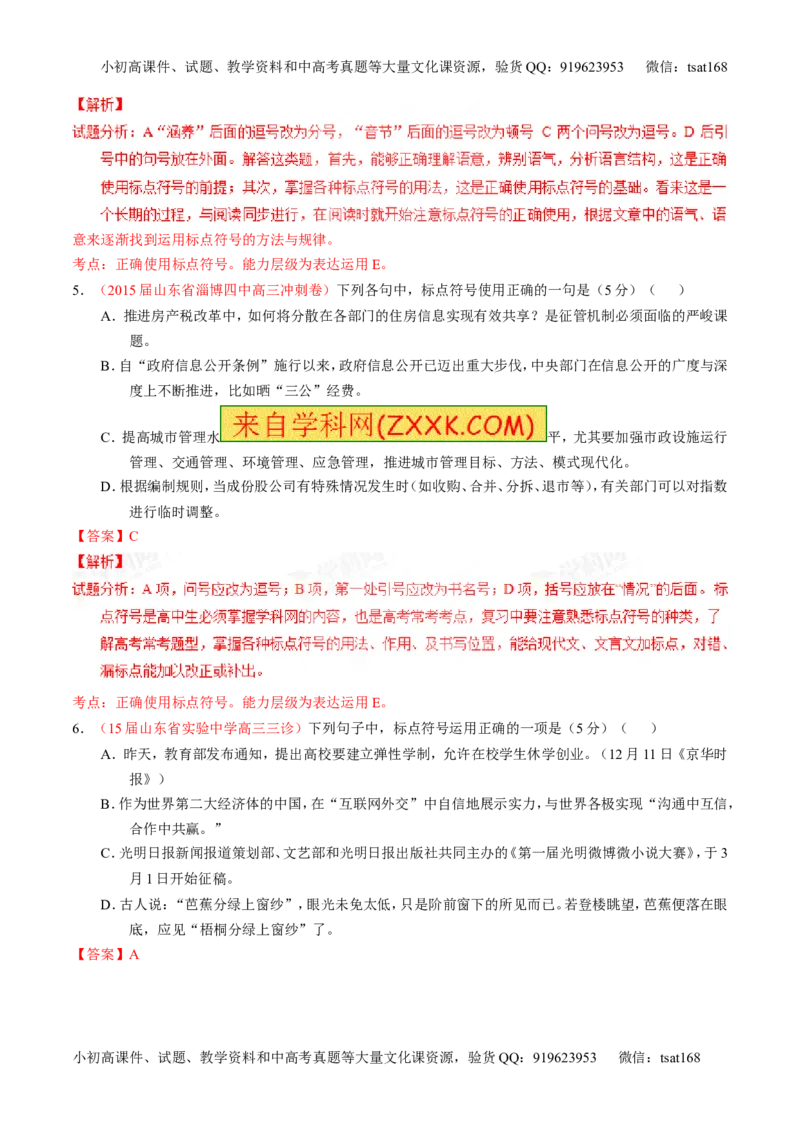 专题05正确使用标点符号（测）-2016年高考语文一轮复习讲练测（解析版）_高语_1高中语文_2016年高考语文一轮复习讲练测（全套打包162份）