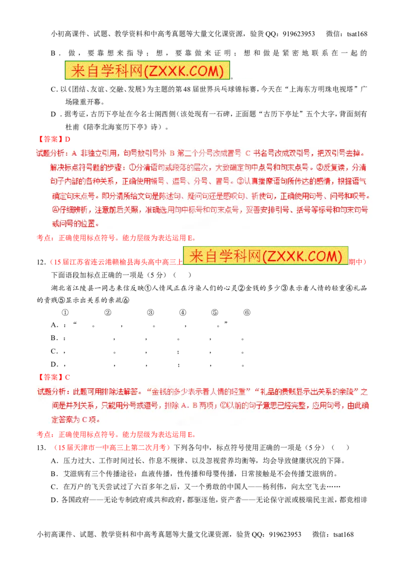 专题05正确使用标点符号（测）-2016年高考语文一轮复习讲练测（解析版）_高语_1高中语文_2016年高考语文一轮复习讲练测（全套打包162份）