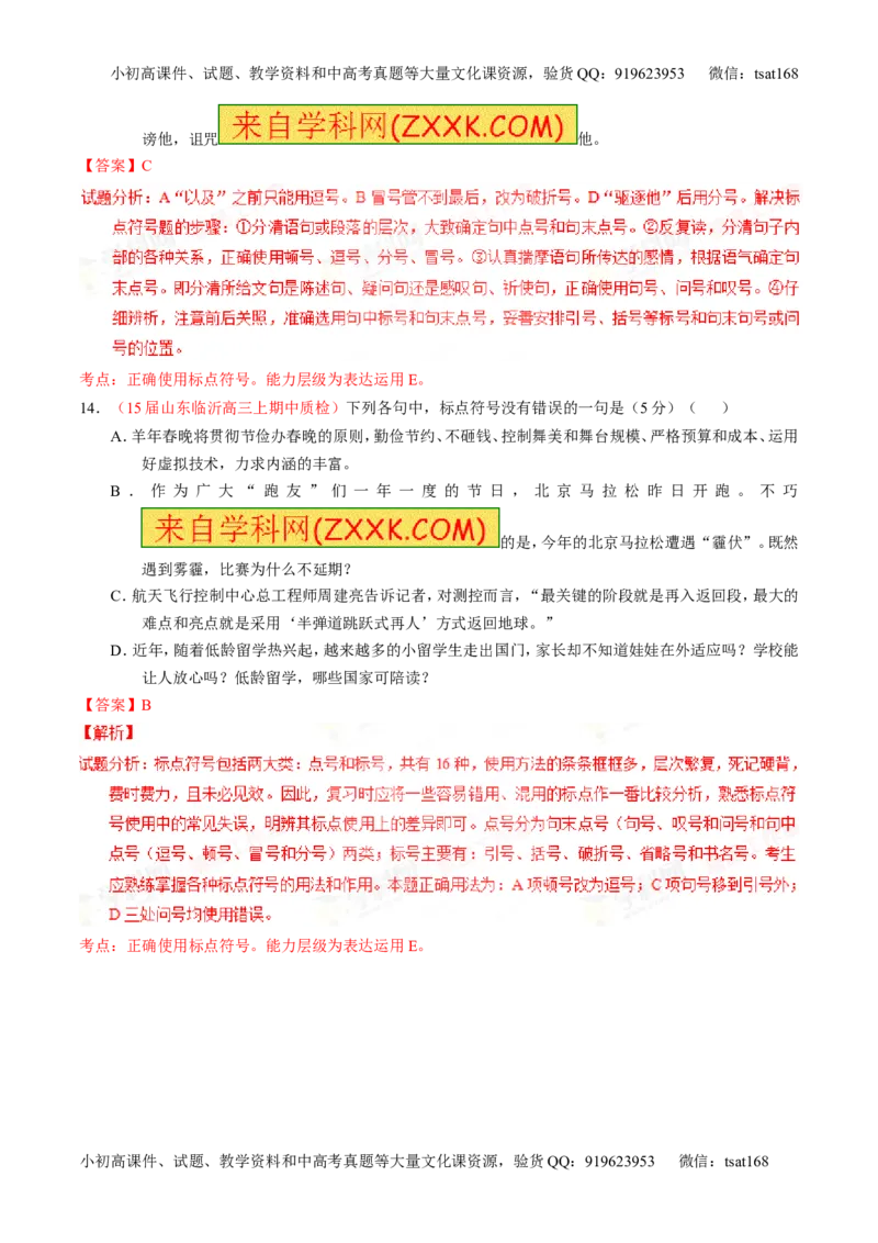 专题05正确使用标点符号（测）-2016年高考语文一轮复习讲练测（解析版）_高语_1高中语文_2016年高考语文一轮复习讲练测（全套打包162份）