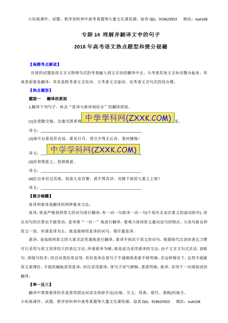 专题14理解并翻译文中的句子-2016年高考语文热点题型和提分秘籍（原卷版）_高语_1高中语文_2016年高考语文热点题型和提分秘籍（（全套打包56份））
