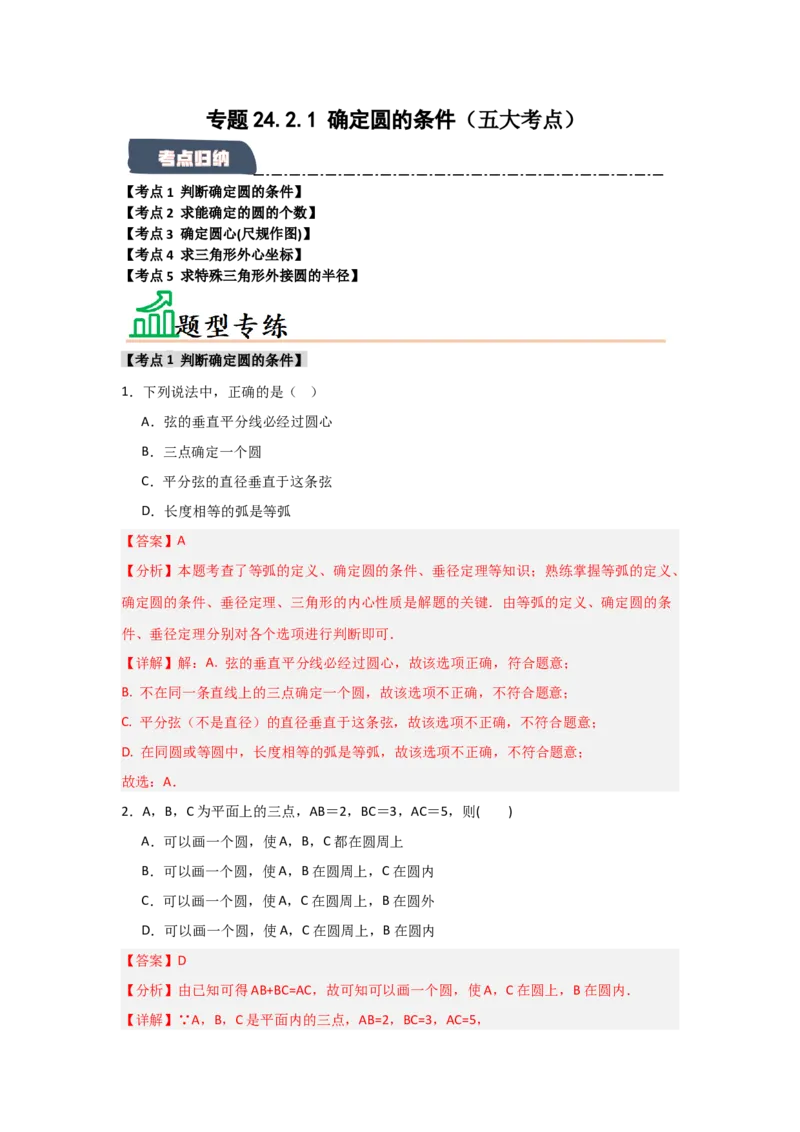 专题24.2.1确定圆的条件（五大考点）（题型专练+易错精练）（教师版）_初中数学_九年级数学上册（人教版）_知识解读与题型专练-V14_2025版