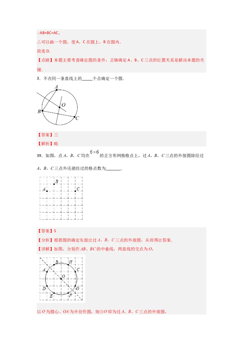 专题24.2.1确定圆的条件（五大考点）（题型专练+易错精练）（教师版）_初中数学_九年级数学上册（人教版）_知识解读与题型专练-V14_2025版