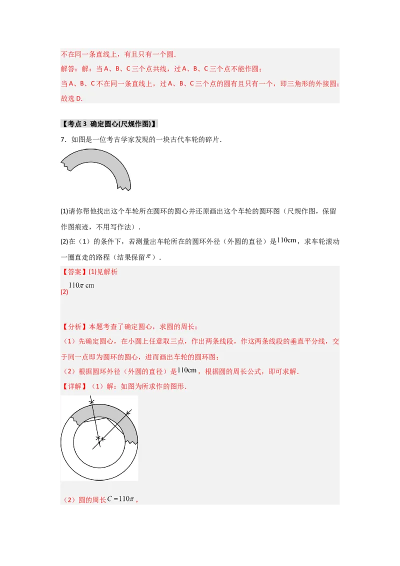 专题24.2.1确定圆的条件（五大考点）（题型专练+易错精练）（教师版）_初中数学_九年级数学上册（人教版）_知识解读与题型专练-V14_2025版