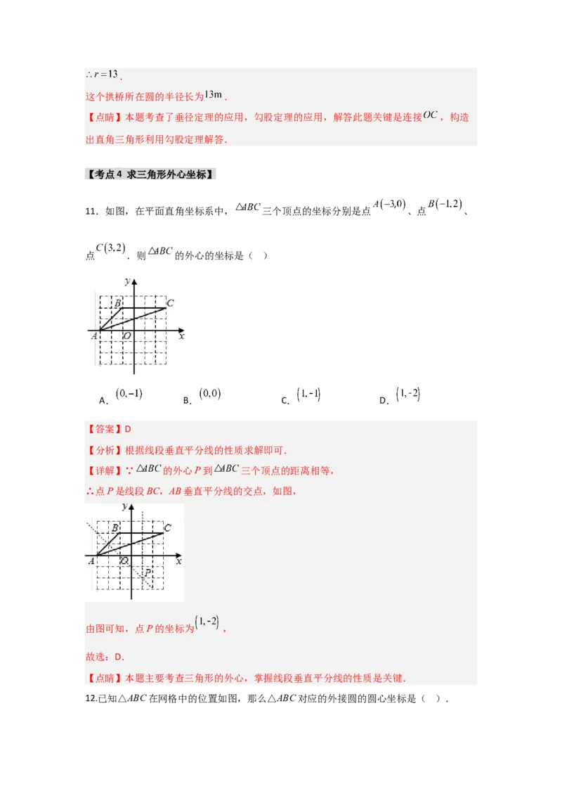专题24.2.1确定圆的条件（五大考点）（题型专练+易错精练）（教师版）_初中数学_九年级数学上册（人教版）_知识解读与题型专练-V14_2025版