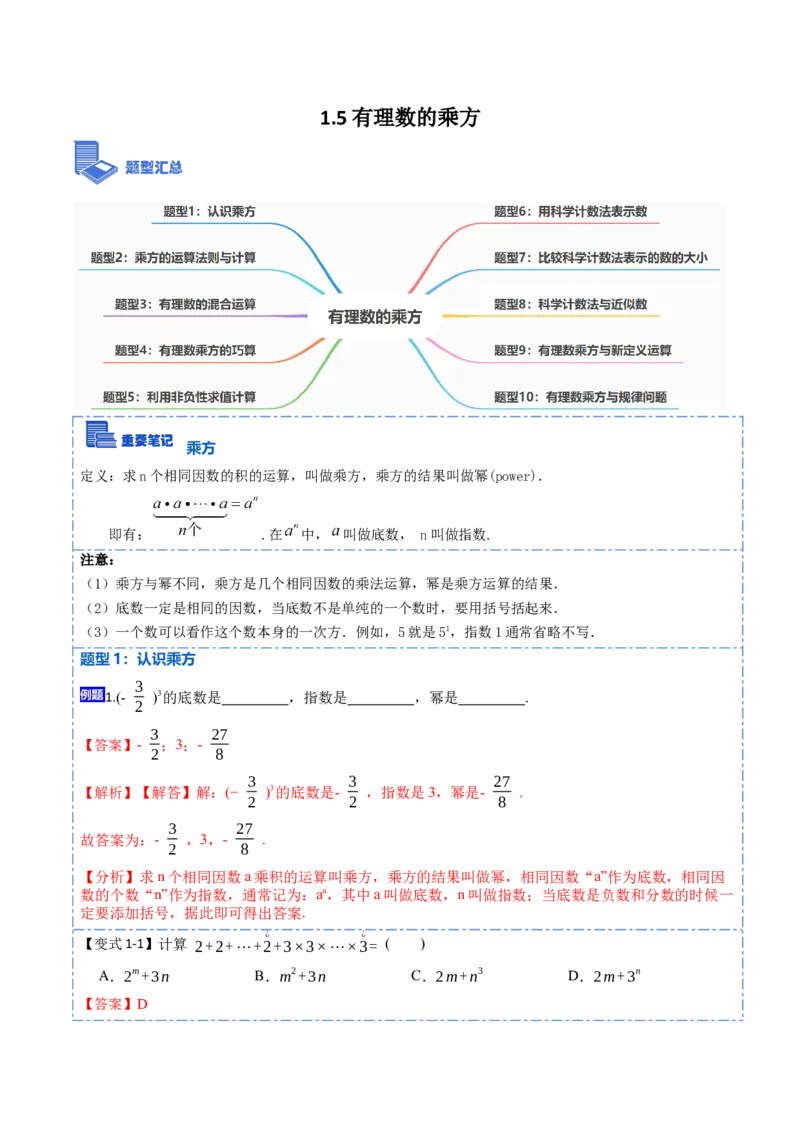 1.5有理数的乘方(讲+练)-重要笔记2022-2023学年七年级数学上册重要考点精讲精练(人教版)（解析版）_初中数学人教版_7上-初中数学人教版_7上-初中数学人教版（旧版）赠送_07专项讲练