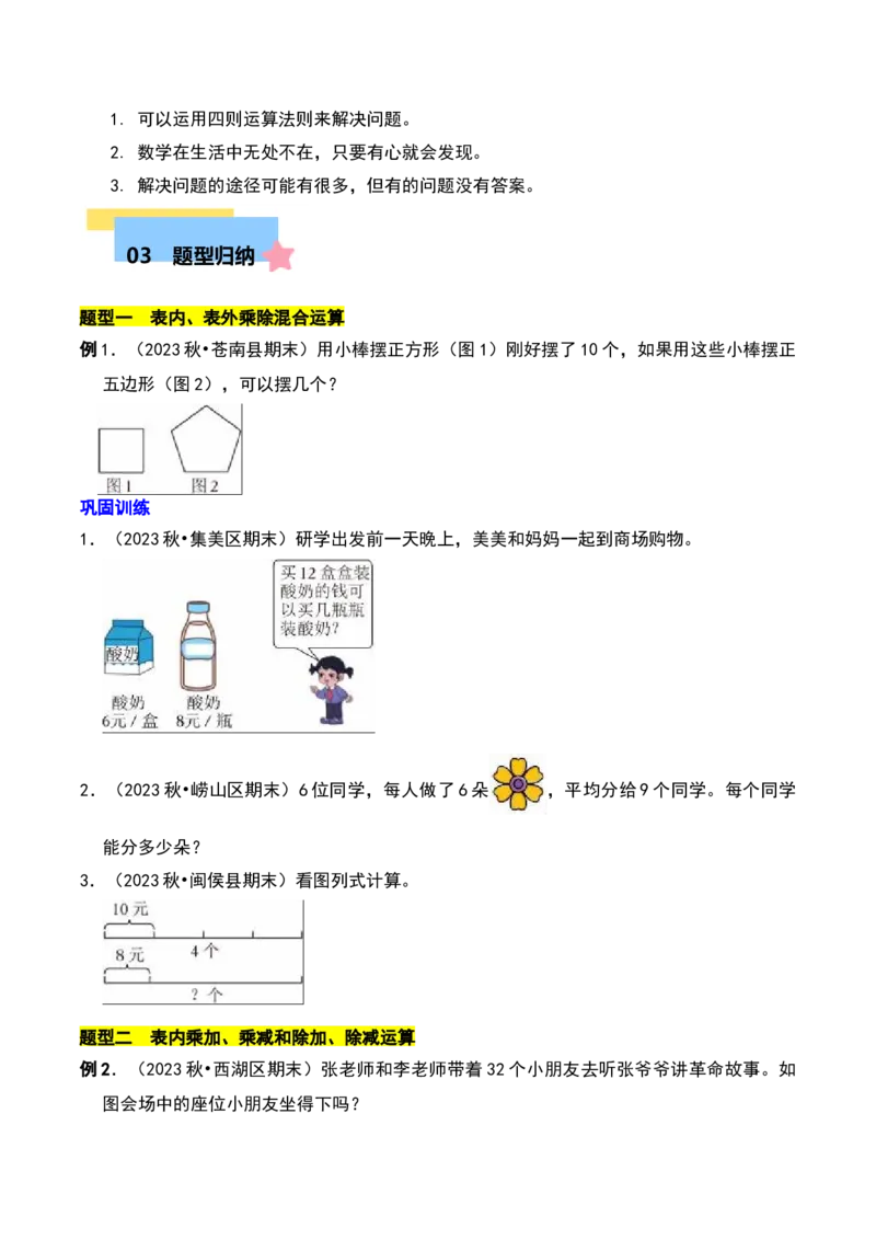 第四章混合运算知识归纳与题型突破（学生版）-（苏教版）(1)_三年级数学下册（苏教版）_单元知识复习专项-K49_2025版