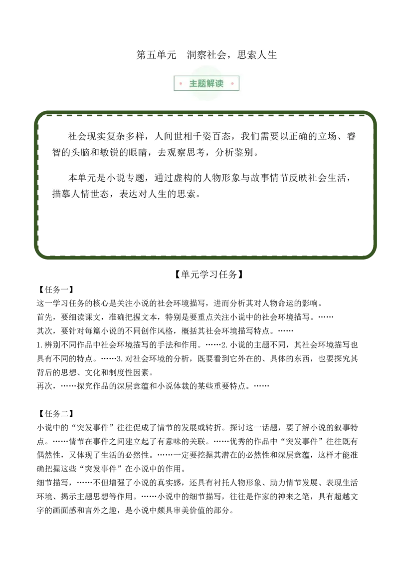 专题06：洞察社会，思索人生（主题解读+素材精选）_高语_高中语文_必修下册_单元阅读