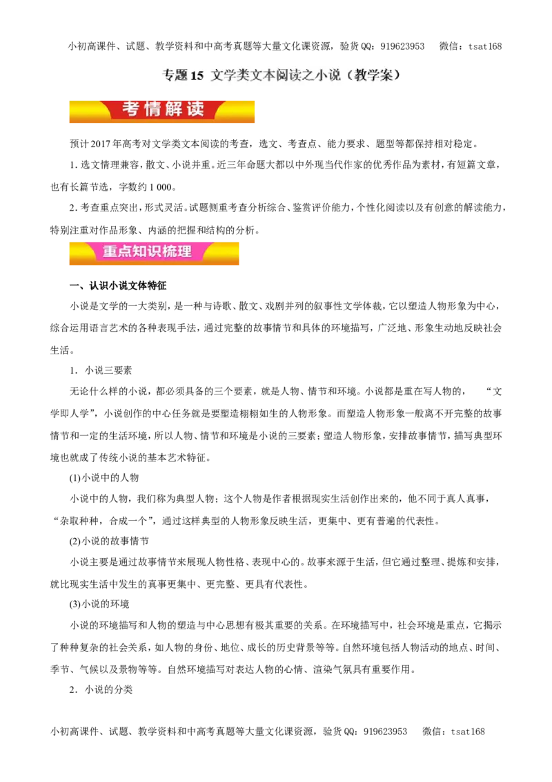 专题15文学类文本阅读之小说（教学案）-2017年高考语文二轮复习精品资料（解析版）_高语_1高中语文_2017年高考语文二轮复习精品资料（全套打包72份）