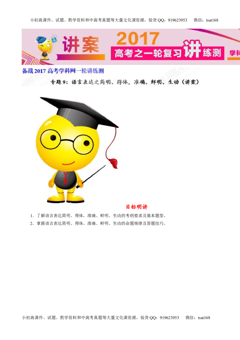 专题09语言表达之简明、得体，准确、鲜明、生动（讲）-2017年高考语文一轮复习讲练测（解析版）_高语_1高中语文_2017年高考语文一轮复习讲练测（全套打包174份）