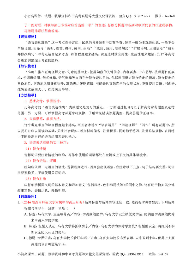 专题09语言表达之简明、得体，准确、鲜明、生动（讲）-2017年高考语文一轮复习讲练测（解析版）_高语_1高中语文_2017年高考语文一轮复习讲练测（全套打包174份）
