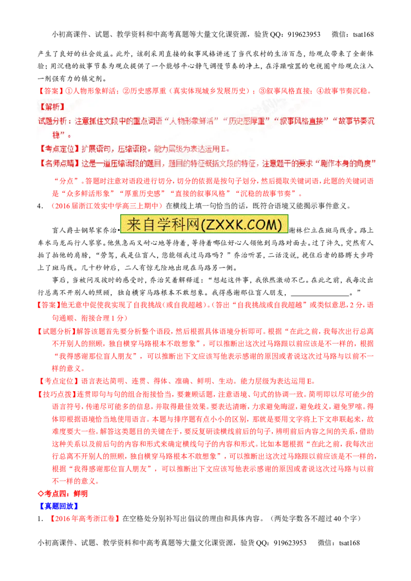 专题09语言表达之简明、得体，准确、鲜明、生动（讲）-2017年高考语文一轮复习讲练测（解析版）_高语_1高中语文_2017年高考语文一轮复习讲练测（全套打包174份）