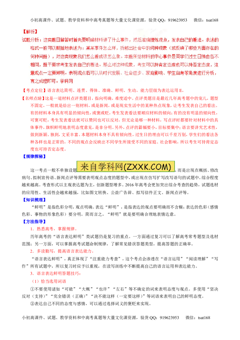 专题09语言表达之简明、得体，准确、鲜明、生动（讲）-2017年高考语文一轮复习讲练测（解析版）_高语_1高中语文_2017年高考语文一轮复习讲练测（全套打包174份）