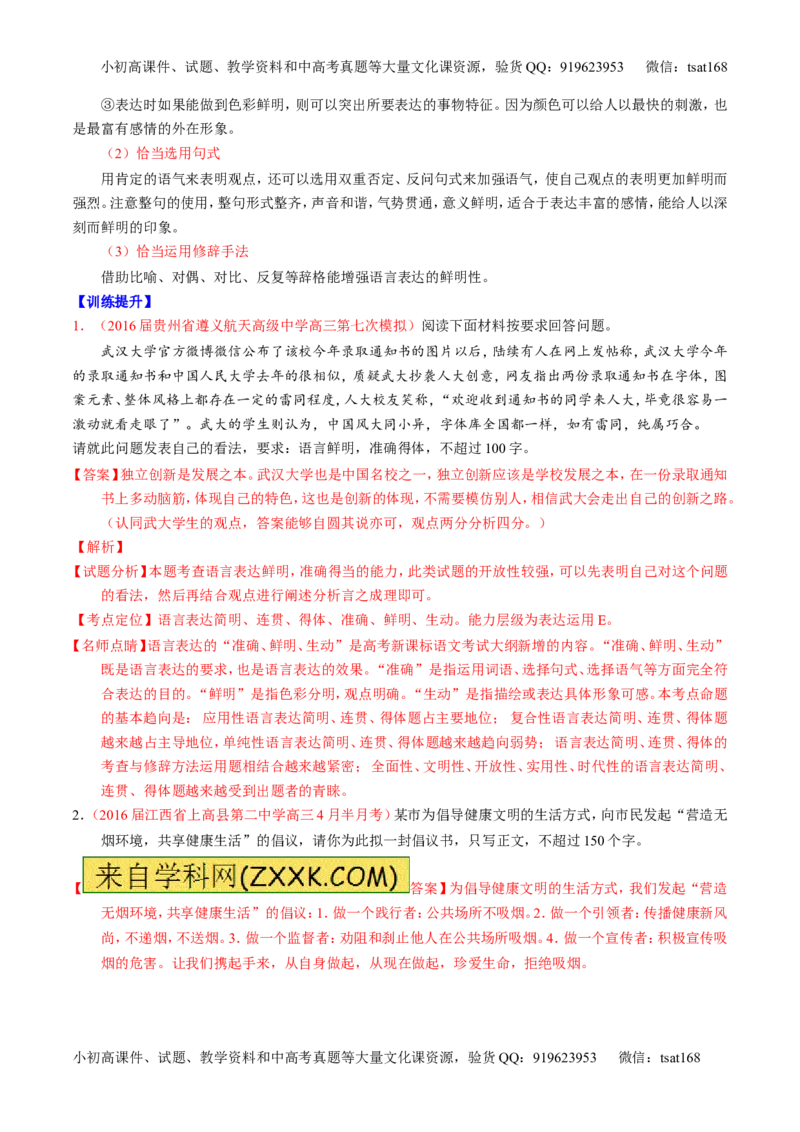 专题09语言表达之简明、得体，准确、鲜明、生动（讲）-2017年高考语文一轮复习讲练测（解析版）_高语_1高中语文_2017年高考语文一轮复习讲练测（全套打包174份）