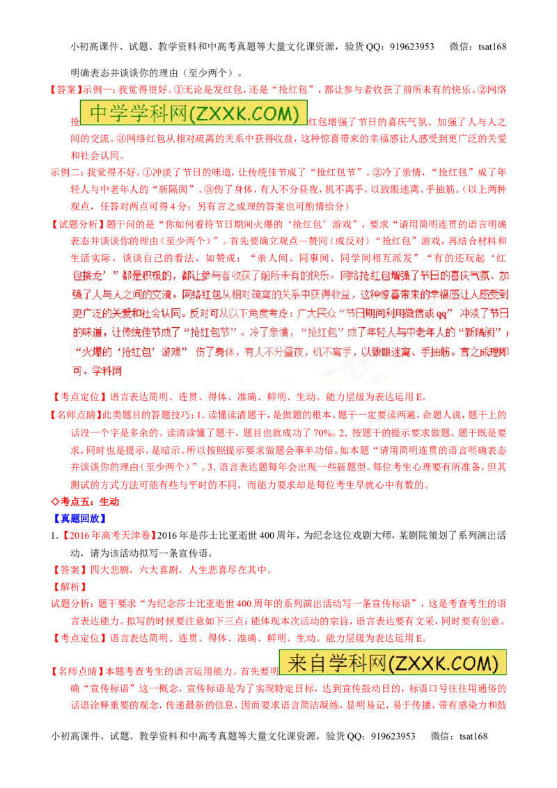 专题09语言表达之简明、得体，准确、鲜明、生动（讲）-2017年高考语文一轮复习讲练测（解析版）_高语_1高中语文_2017年高考语文一轮复习讲练测（全套打包174份）