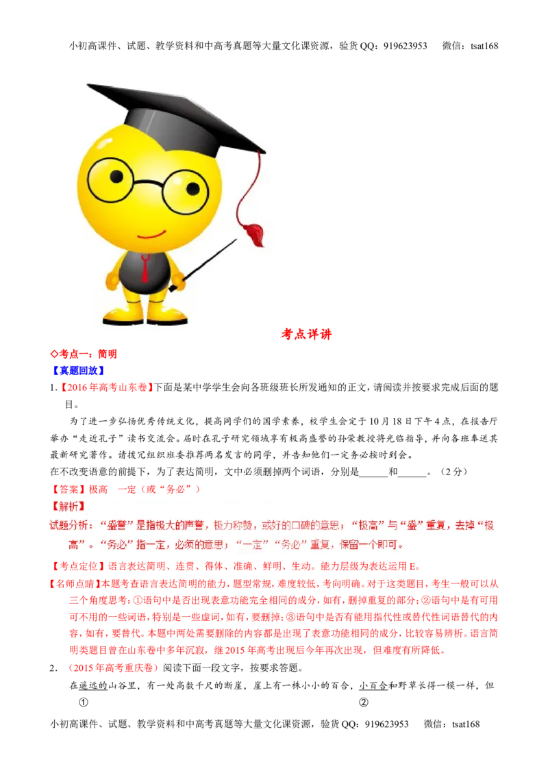 专题09语言表达之简明、得体，准确、鲜明、生动（讲）-2017年高考语文一轮复习讲练测（解析版）_高语_1高中语文_2017年高考语文一轮复习讲练测（全套打包174份）