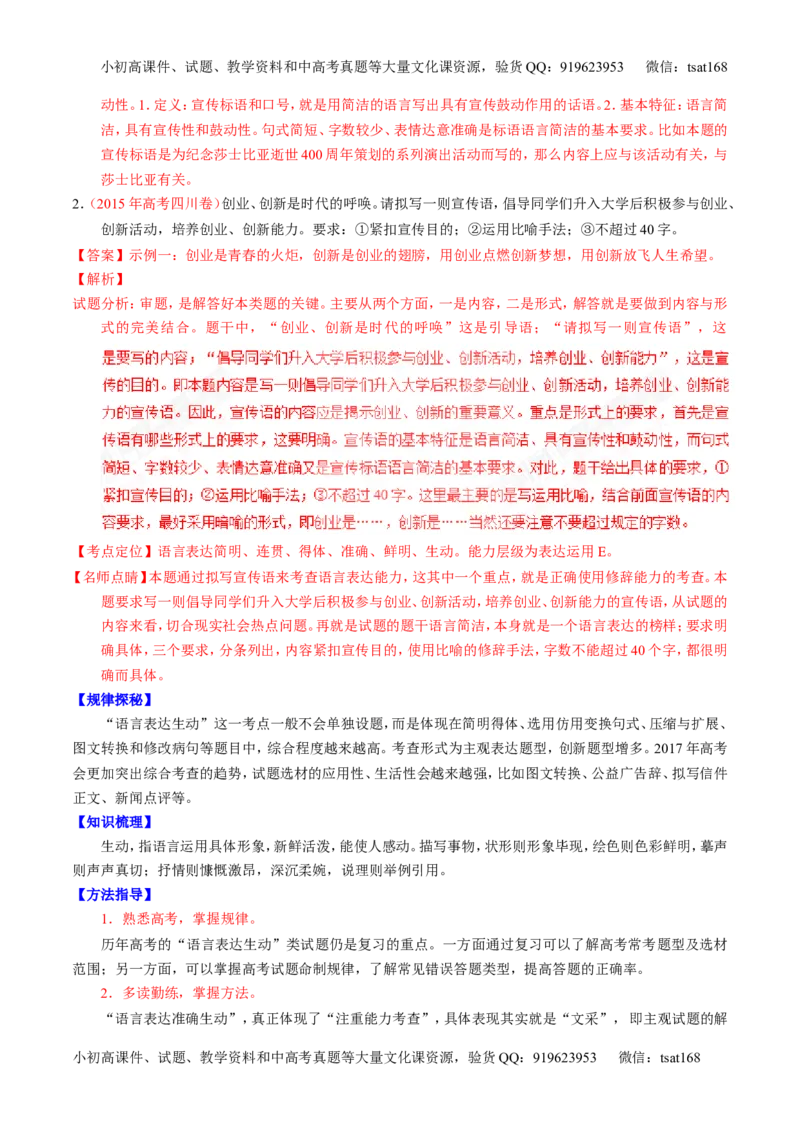 专题09语言表达之简明、得体，准确、鲜明、生动（讲）-2017年高考语文一轮复习讲练测（解析版）_高语_1高中语文_2017年高考语文一轮复习讲练测（全套打包174份）