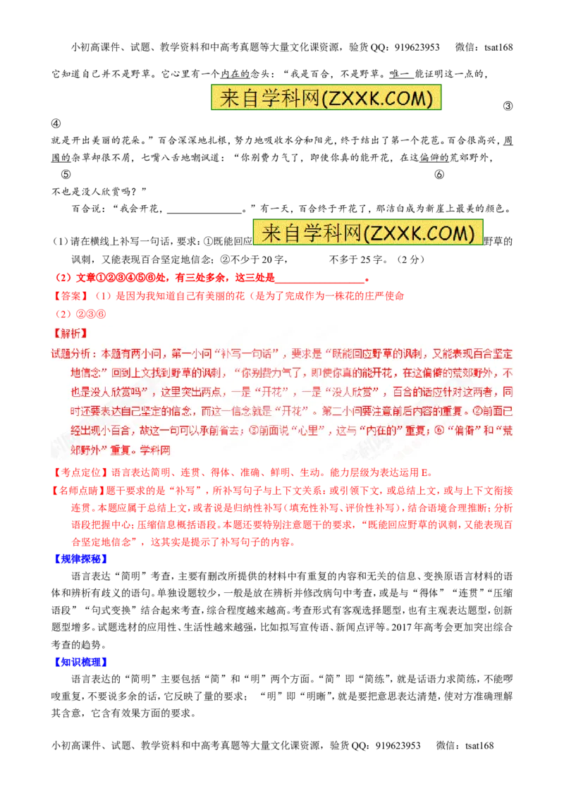 专题09语言表达之简明、得体，准确、鲜明、生动（讲）-2017年高考语文一轮复习讲练测（解析版）_高语_1高中语文_2017年高考语文一轮复习讲练测（全套打包174份）