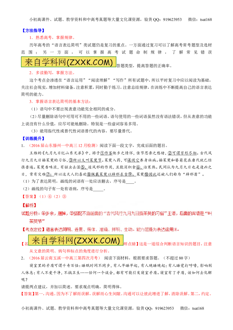 专题09语言表达之简明、得体，准确、鲜明、生动（讲）-2017年高考语文一轮复习讲练测（解析版）_高语_1高中语文_2017年高考语文一轮复习讲练测（全套打包174份）