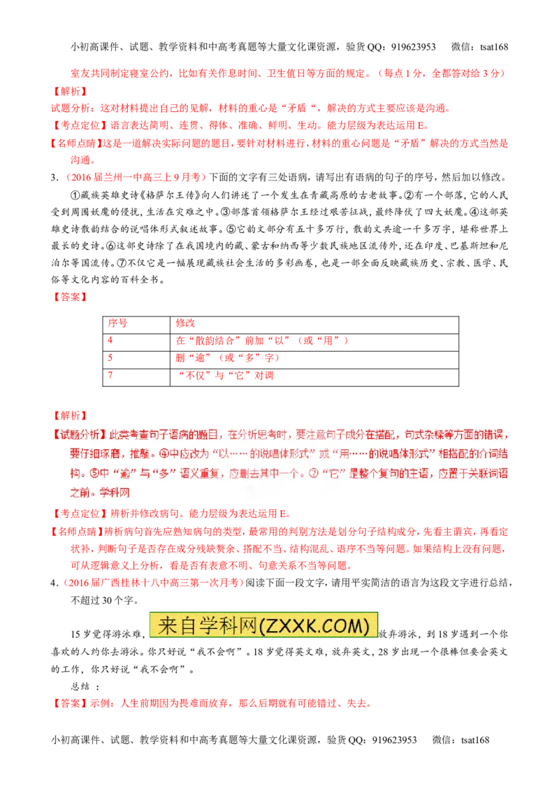 专题09语言表达之简明、得体，准确、鲜明、生动（讲）-2017年高考语文一轮复习讲练测（解析版）_高语_1高中语文_2017年高考语文一轮复习讲练测（全套打包174份）
