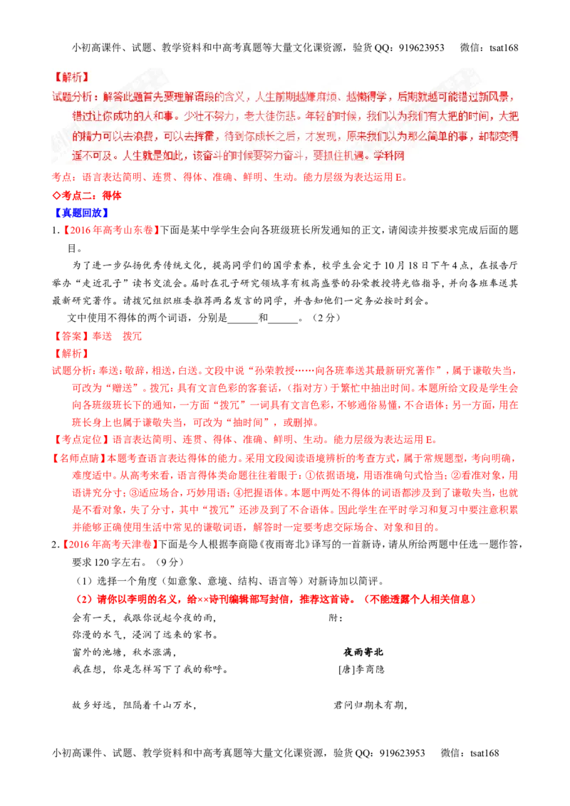 专题09语言表达之简明、得体，准确、鲜明、生动（讲）-2017年高考语文一轮复习讲练测（解析版）_高语_1高中语文_2017年高考语文一轮复习讲练测（全套打包174份）