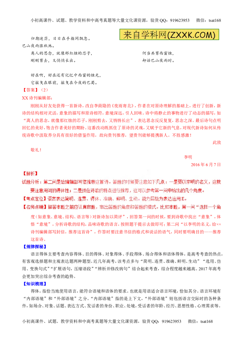 专题09语言表达之简明、得体，准确、鲜明、生动（讲）-2017年高考语文一轮复习讲练测（解析版）_高语_1高中语文_2017年高考语文一轮复习讲练测（全套打包174份）