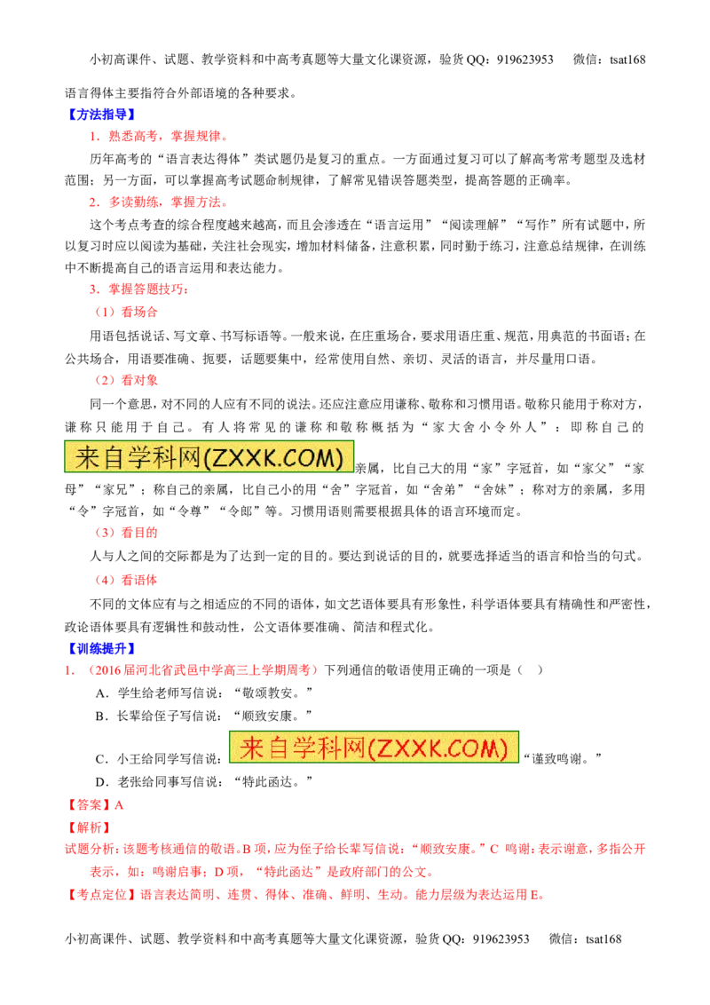专题09语言表达之简明、得体，准确、鲜明、生动（讲）-2017年高考语文一轮复习讲练测（解析版）_高语_1高中语文_2017年高考语文一轮复习讲练测（全套打包174份）