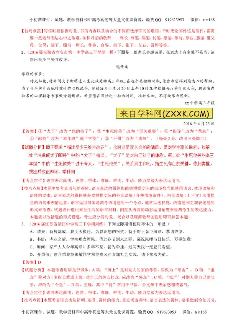 专题09语言表达之简明、得体，准确、鲜明、生动（讲）-2017年高考语文一轮复习讲练测（解析版）_高语_1高中语文_2017年高考语文一轮复习讲练测（全套打包174份）