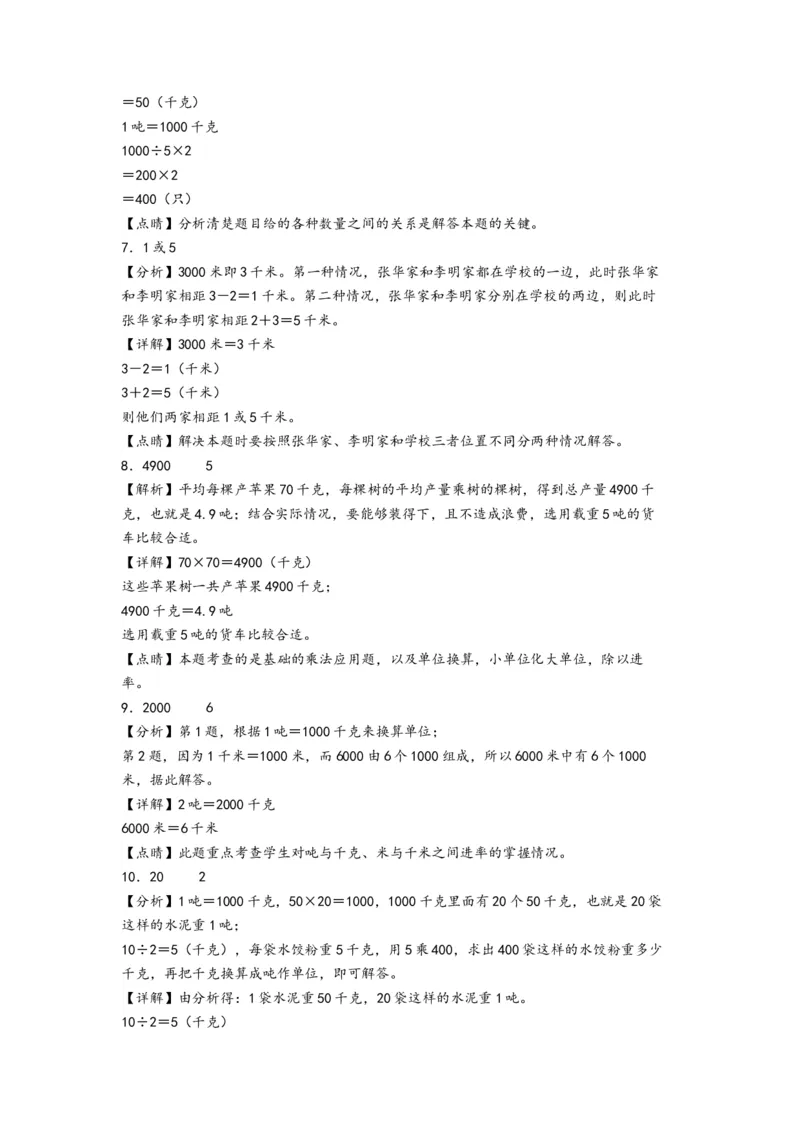 第二单元千米和吨（提升卷）-（答案解析）（苏教版）_三年级数学下册（苏教版）_知识解读+题型专练-T2