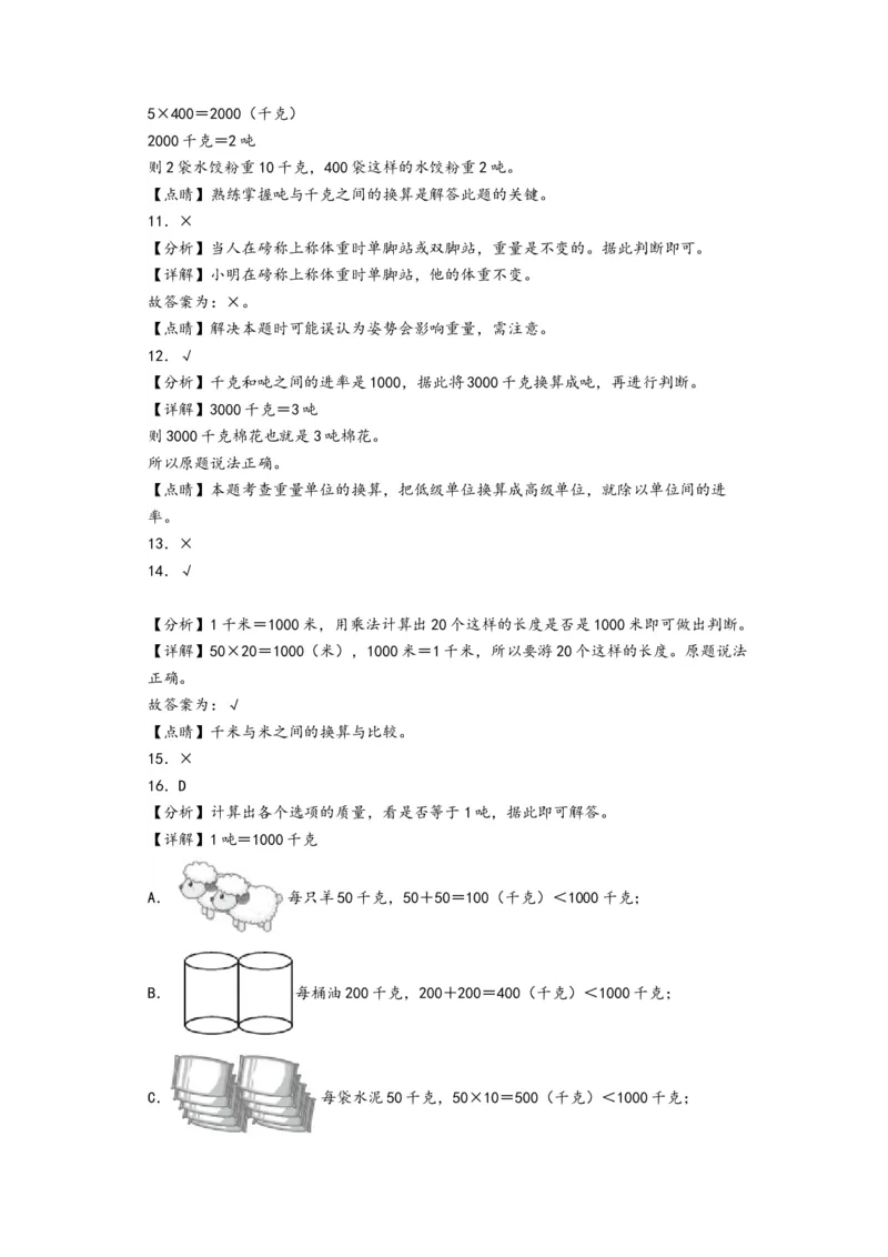 第二单元千米和吨（提升卷）-（答案解析）（苏教版）_三年级数学下册（苏教版）_知识解读+题型专练-T2