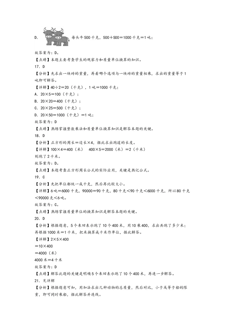 第二单元千米和吨（提升卷）-（答案解析）（苏教版）_三年级数学下册（苏教版）_知识解读+题型专练-T2