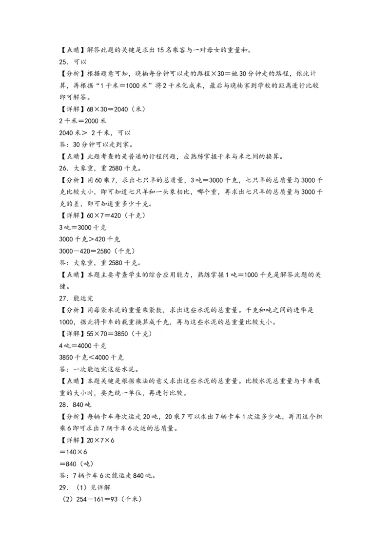 第二单元千米和吨（提升卷）-（答案解析）（苏教版）_三年级数学下册（苏教版）_知识解读+题型专练-T2