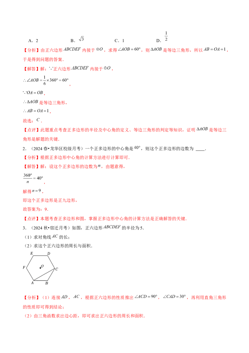 九年级第18讲正多边形和圆（1个知识点+5种题型+分层练习）（教师版）_初中数学_九年级数学上册（人教版）_常见题型通关讲解练-V3_2025版