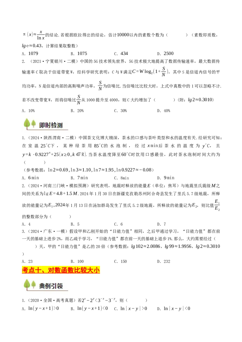 第08讲对数函数（原卷版）_2.2025数学总复习_2025年新高考资料_一轮复习_备战2025年高考数学一轮复习考点帮_备战2025年高考数学一轮复习考点帮（天津专用）