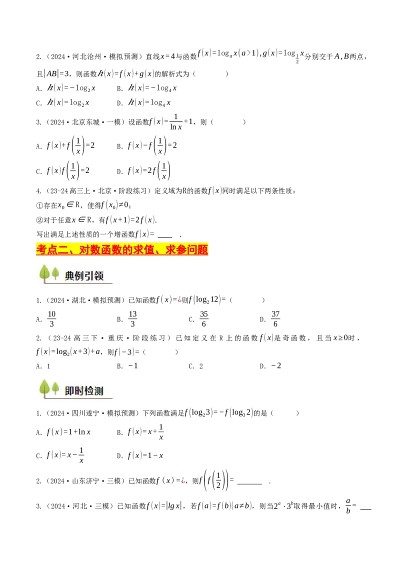 第08讲对数函数（原卷版）_2.2025数学总复习_2025年新高考资料_一轮复习_备战2025年高考数学一轮复习考点帮_备战2025年高考数学一轮复习考点帮（天津专用）