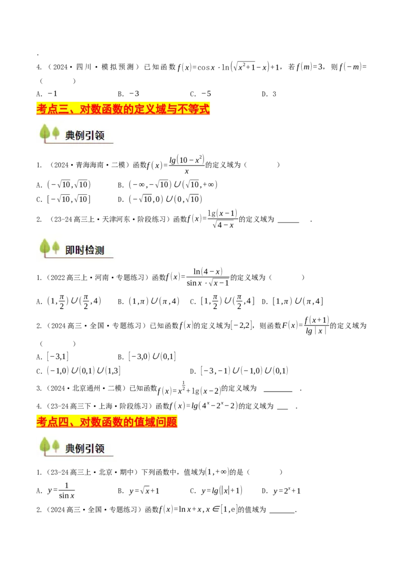 第08讲对数函数（原卷版）_2.2025数学总复习_2025年新高考资料_一轮复习_备战2025年高考数学一轮复习考点帮_备战2025年高考数学一轮复习考点帮（天津专用）
