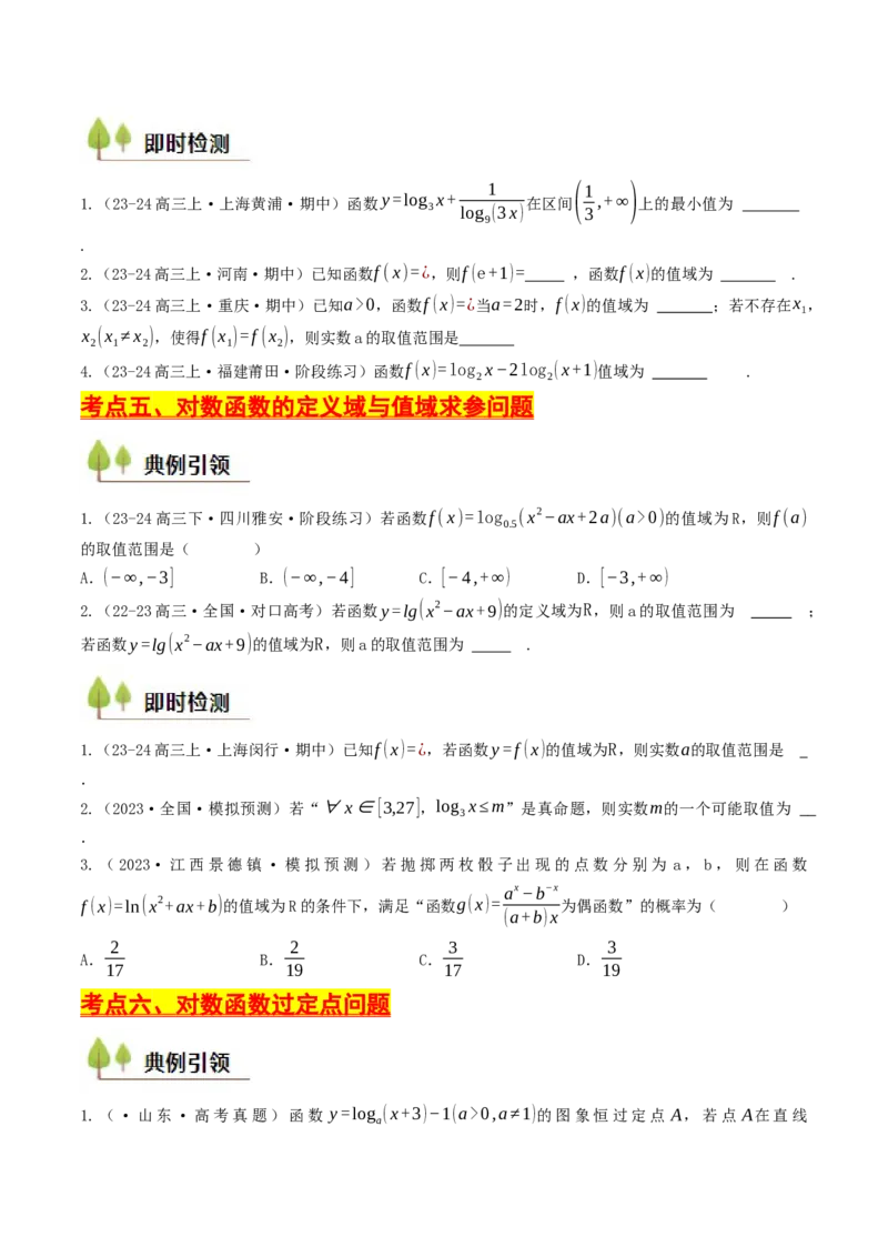 第08讲对数函数（原卷版）_2.2025数学总复习_2025年新高考资料_一轮复习_备战2025年高考数学一轮复习考点帮_备战2025年高考数学一轮复习考点帮（天津专用）
