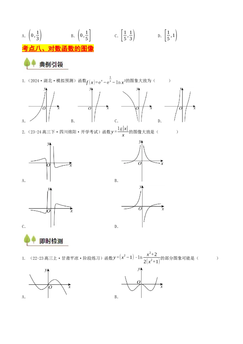 第08讲对数函数（原卷版）_2.2025数学总复习_2025年新高考资料_一轮复习_备战2025年高考数学一轮复习考点帮_备战2025年高考数学一轮复习考点帮（天津专用）