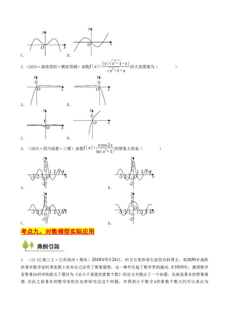 第08讲对数函数（原卷版）_2.2025数学总复习_2025年新高考资料_一轮复习_备战2025年高考数学一轮复习考点帮_备战2025年高考数学一轮复习考点帮（天津专用）