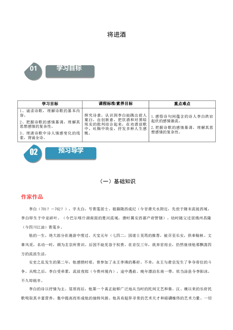 古诗词诵读《将进酒》（统编版选择性必修上册）（教师版）_高语_高中语文_选择性必修上册_同步讲义