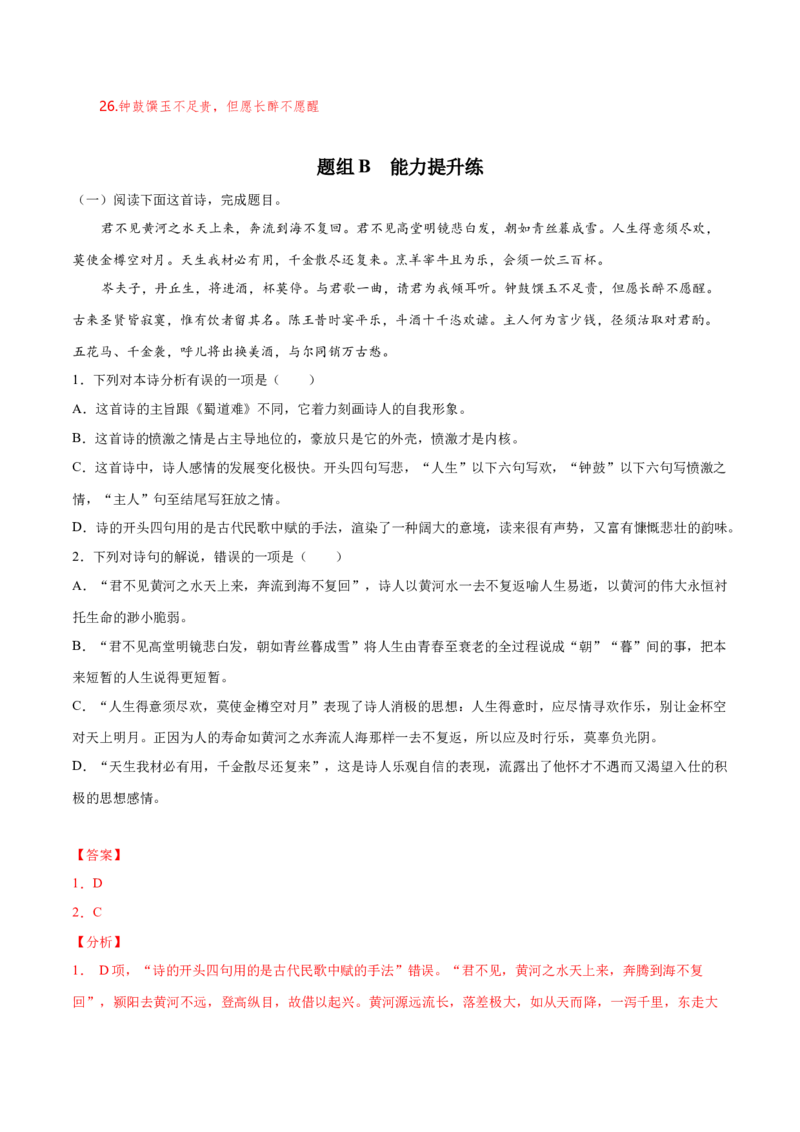 古诗词诵读《将进酒》（统编版选择性必修上册）（教师版）_高语_高中语文_选择性必修上册_同步讲义