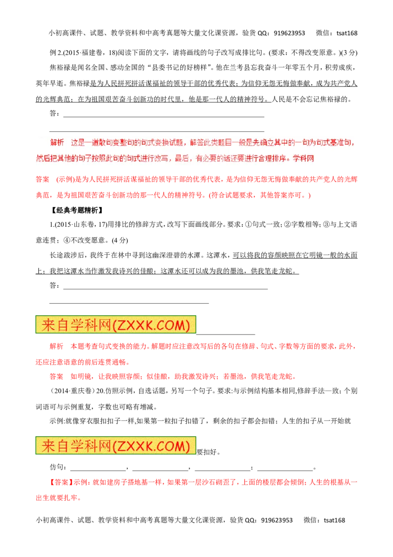 专题07选用、变换句式（讲学案）-2016年高考语文二轮复习精品资料（解析版）_高语_1高中语文_2016年高考语文二轮复习精品资料（全套打包80份）