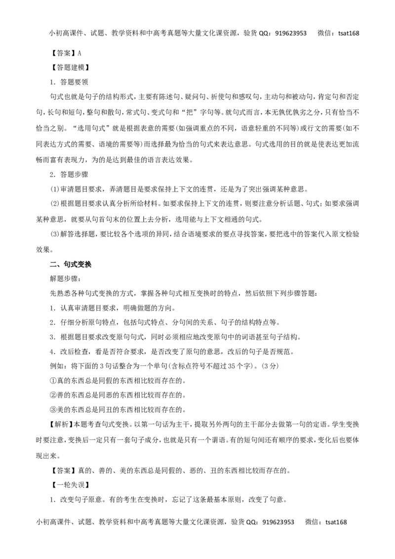 专题07选用、变换句式（讲学案）-2016年高考语文二轮复习精品资料（解析版）_高语_1高中语文_2016年高考语文二轮复习精品资料（全套打包80份）