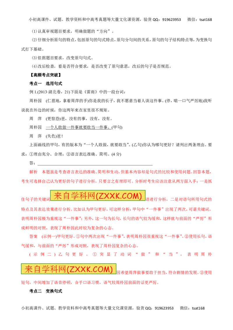 专题07选用、变换句式（讲学案）-2016年高考语文二轮复习精品资料（解析版）_高语_1高中语文_2016年高考语文二轮复习精品资料（全套打包80份）